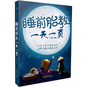 当当网 睡前胎教一天一页（汉竹）胎教书籍孕期胎教故事书 胎教孕期书籍大全怀孕书籍孕妇书籍大全怀孕期孕妈妈书怀孕孕妇书