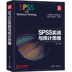 当当网 SPSS实战与统计思维 清华大学出版社 附赠全书实例完整数据集和SPSS入门学习视频 统计学分析从入门到精通 正版书籍