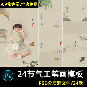 24节气工笔画素材中国风古风汉服写真儿童相册psd合成背景模板ps