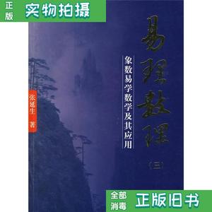 【二手】易理数理3象数易学数学及其应用 张延生 团结出版社97878