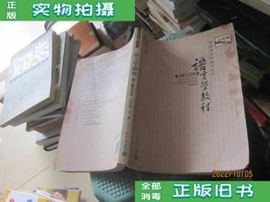 【现货二手】语言学教程:第三版中文本 胡壮麟 北京大学出版社978