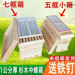 。七框蜂箱五框蜂箱中蜂箱土蜂箱蜂桶养蜂育王箱全套装杉木养