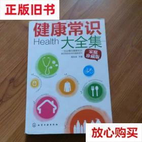 旧书9成新〓 健康常识大全集 湛先余编 化学工业出版社 978712210