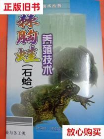 旧书9成新〓 棘胸蛙(石蛤)养殖技术 陆国琦  编著 广东科技出版社