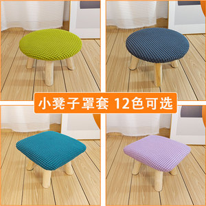 2个装 小凳子套罩小圆凳子罩套全包蘑菇凳家用矮凳套子方凳布套子