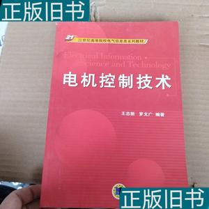 电机控制技术王志新、罗文广9787111316619机械工业出版社王志新