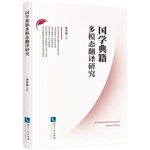 正版九成新图书|国学典籍多模态翻译研究钟泽楠知识产权