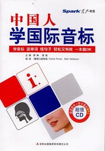 中国人学国际音标 郭琳 惠敏主编 吉林出版集团有限责任公司