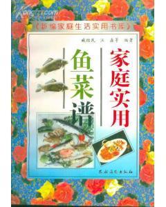 家庭实用鱼菜谱陈萍农村读物出版社