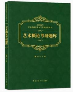 正版 艺术概论考研题库 姚杰 中国传媒大学出版社 全国高校艺术类研究生入学考试用书艺术考研写作方法答题技巧历年真题解