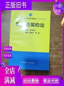 正版旧书/新社会契约论 Ian R.麦克尼尔 中国政法大学出版社97875