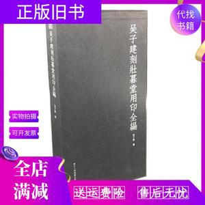 【保正】吴子建刻壮暮堂用印全编 吴子建  著 浙江人民美术出版社