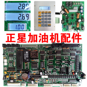 正星加油机配件主板显示屏键盘电源板电磁阀溢流阀钥匙清零芯片