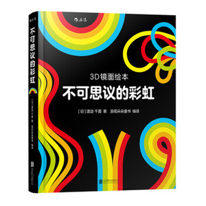 正版- 不可思议的彩虹 9787550280199 北京联合出版公司 [日]渡边