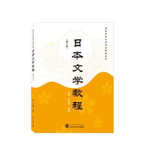 正版日本文学教程 第3版 吴鲁鄂，刘霞主编 武汉大学出版社