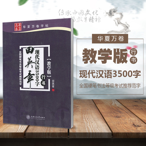 正版包邮田英章现代汉语3500字行书教学版字帖成人书法硬笔钢笔字帖 附临摹纸练字贴华夏万卷中小学学生高考中考训练字帖成人字帖