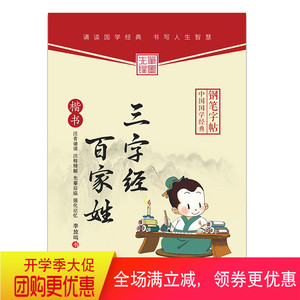 中国国学经典钢笔字帖 三字经百家姓 楷书 李放鸣字帖 笔墨先锋学生练字帖硬笔书法临摹字帖 黑龙江美术出版