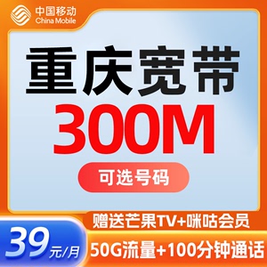 重庆移动融合套餐300M宽带新装办理高速光纤宽带安装极速上门服务
