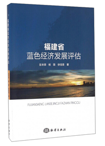 正版图书 福建省蓝色经济发展评估 彭本荣，杨薇，徐佳音海洋9787
