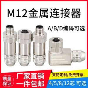 M12金属组装插头4 5 8芯公头母头4芯D型5芯B型直头弯头连接器
