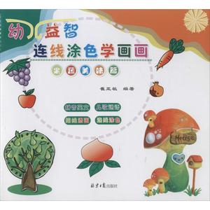 正版单本 幼儿益智连线涂色学画画：果蔬美味篇 978754772