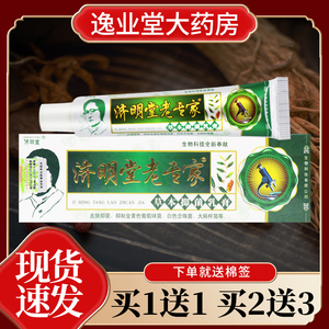 【正品 买1送1】济明堂老专家草本抑菌乳膏皮肤外用软膏 LZ