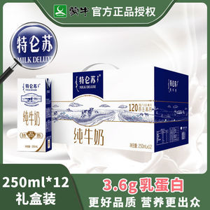 蒙牛纯牛奶250ml×12/24盒特仑苏全脂牛奶礼盒装成年3.6g蛋白牛奶