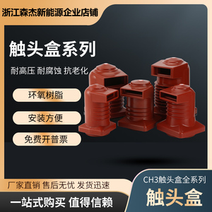 10KV高压中置柜CH3-10Q/150系列   630-1250A触头盒 环氧树脂材质