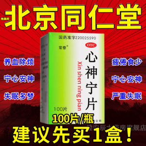 常泰心神宁片北京同仁堂100片长期专治失眠快速入睡专用特药DL