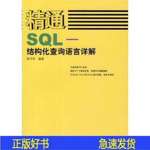 精通SQL-结构化查询语言详解守传人民邮电出版社2007-03-00守守传