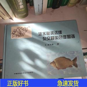 淡水鱼类远缘杂交种染色体图谱 /金万昆 中国农业科学技术出版社