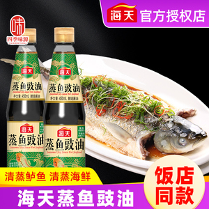 海天蒸鱼豉油450ml酿造酱油调味品海鲜料汁清蒸鲈鱼调料特级豉油