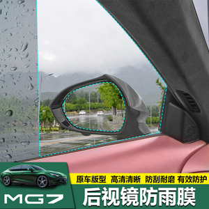 全新名爵MG7后视镜防雨膜侧窗膜外饰倒车镜防雾防雨高清保护膜