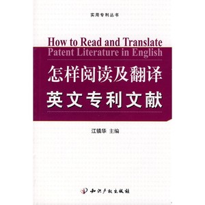 怎样阅读及翻译英文专利文献 知识产权出版社 江镇华