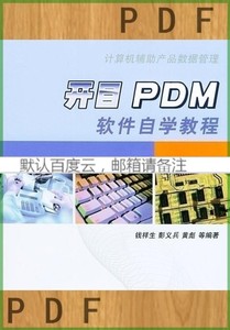 非纸质~开目PDM软件自学教程钱祥生等编著机械工业