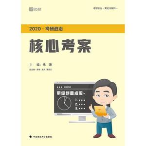 2020考研政治核心考案 徐涛 中国政法大学出版社