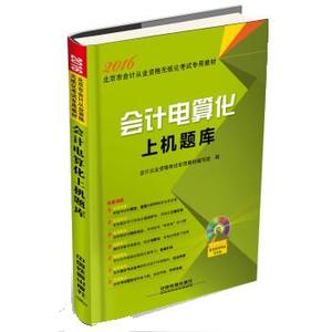 正版2016年北京市会计从业资格无纸化考试专用教材：会计电算化上