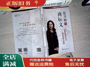 【保正】张月梅的商标文（第二次） 中国工商出版社9787802159068