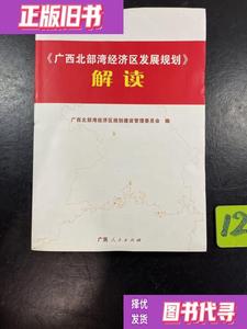 95新：《广西北部湾经济区发展规划》解读 章远新 陈瑞贤 广西北