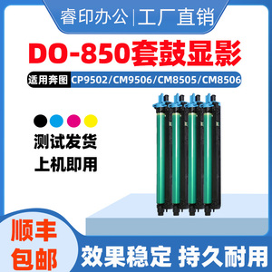 DO-850显影仓适用奔图CM8505硒鼓CM8506 CM9506 CP9502dn原装套鼓