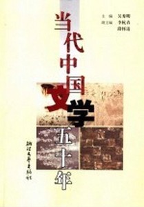 正版当代中国文学五十年 吴秀明 浙江文艺出版社