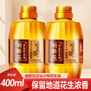 胡姬花古法小榨花生油400ml 压榨一级小瓶宿舍家用炒菜植物食用油