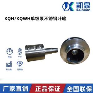 厂家直销 上海凯泉KQWH不锈钢叶轮/泵轴 KQH卧式不锈钢泵叶轮