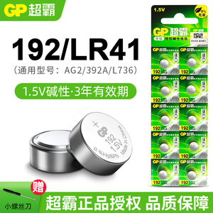 GP超霸LR41电子体温计电池AG3 392A L736 192适用姆龙温度计玩具发光挖耳勺测电笔试电笔蜡烛灯1.5V纽扣电池