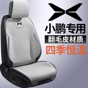 小鹏P5 G9 G6座套翻毛皮透气环保座椅套专用座垫四季通用汽车坐垫