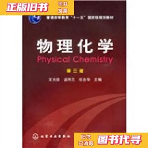 正版二手/物理化学 王光信 孟阿兰 任志华 化学工业出版社9787122