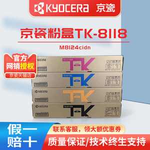原装正品 京瓷（KYOCERA）TK-8118 粉盒 适用ECOSYS M8124cidn 打印机墨盒 8124 墨粉 复印机碳粉
