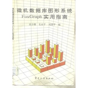 微机数据库图形系统FoxGraph实用指南~田少卿，毛永平，刘国平~
