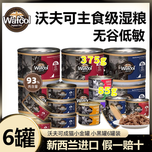 Wafcol新西兰进口沃夫可猫罐头小金罐成猫幼猫专用营养主食罐湿粮