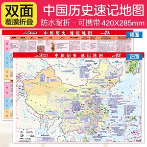 中国历史速记地图 历史地图（42*28.5厘米一张地图看懂中国历史大事件，学生专用历史工具书，桌面速查速记，防水、撕不烂）